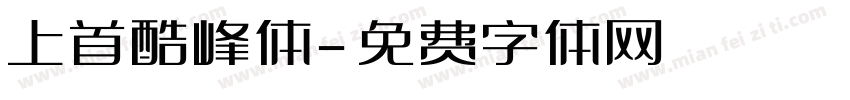 上首酷峰体字体转换