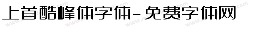 上首酷峰体字体字体转换
