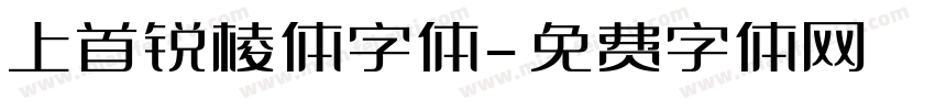 上首锐棱体字体字体转换