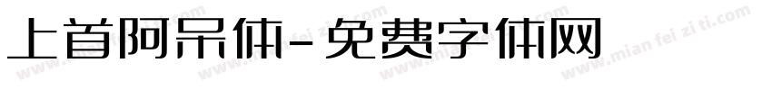 上首阿呆体字体转换