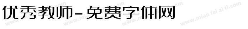 优秀教师字体转换