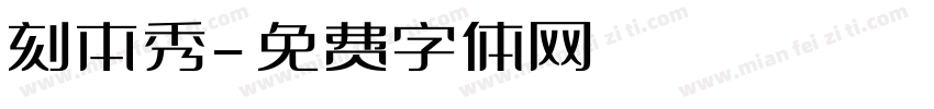 刻本秀字体转换
