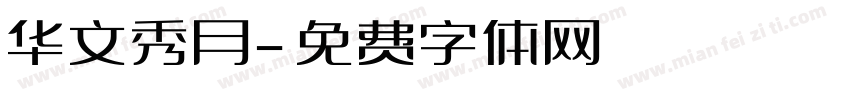 华文秀月字体转换