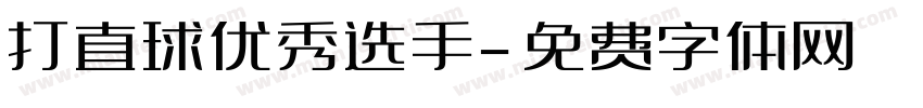 打直球优秀选手字体转换