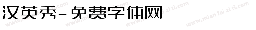 汉英秀字体转换