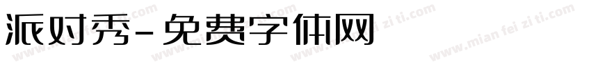 派对秀字体转换