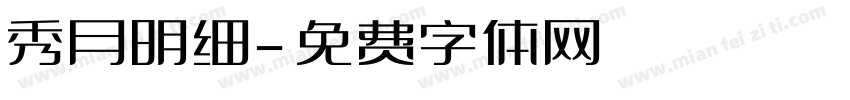 秀月明细字体转换