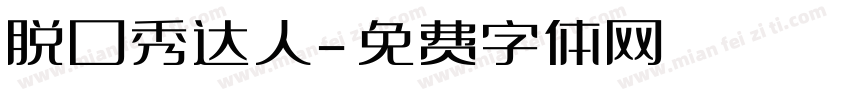 脱口秀达人字体转换