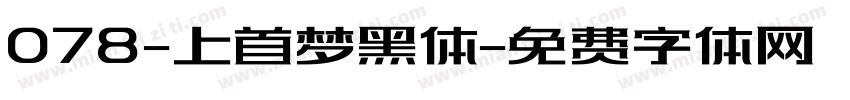 078-上首梦黑体字体转换