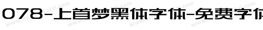 078-上首梦黑体字体字体转换