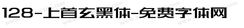 128-上首玄黑体字体转换