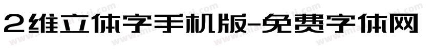 2维立体字手机版字体转换