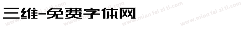 三维字体转换
