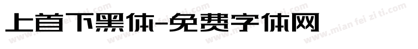 上首下黑体字体转换