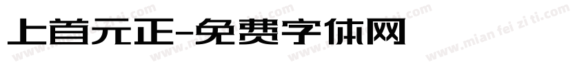 上首元正字体转换