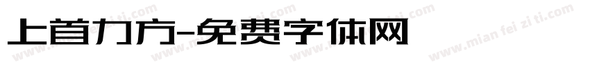 上首力方字体转换