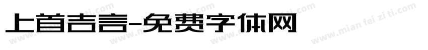 上首吉言字体转换