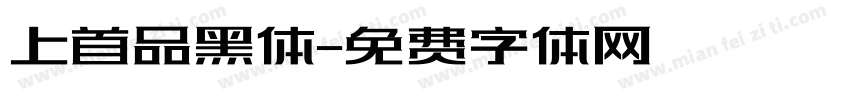 上首品黑体字体转换