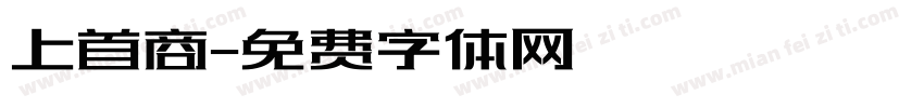 上首商字体转换
