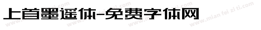 上首墨遥体字体转换