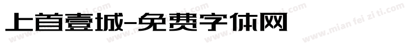 上首壹城字体转换