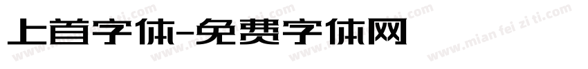 上首字体字体转换