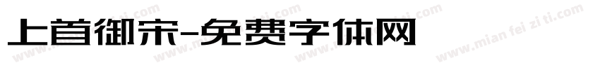 上首御宋字体转换