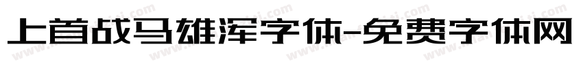 上首战马雄浑字体字体转换