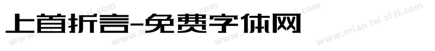 上首折言字体转换