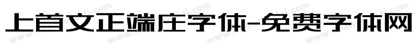 上首文正端庄字体字体转换