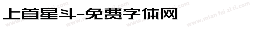 上首星斗字体转换