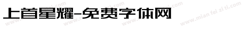 上首星耀字体转换
