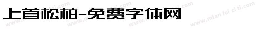 上首松柏字体转换