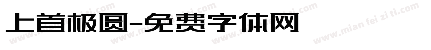 上首极圆字体转换