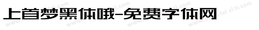 上首梦黑体哦字体转换