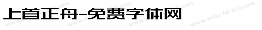 上首正舟字体转换