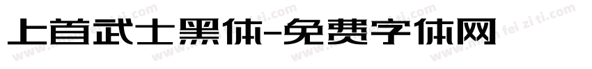 上首武士黑体字体转换