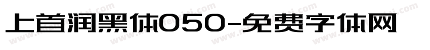 上首润黑体050字体转换