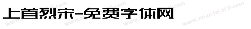 上首烈宋字体转换