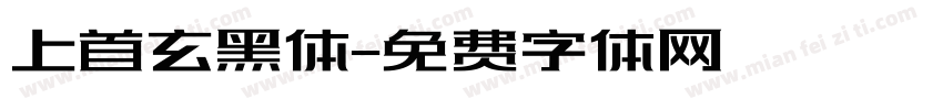 上首玄黑体字体转换
