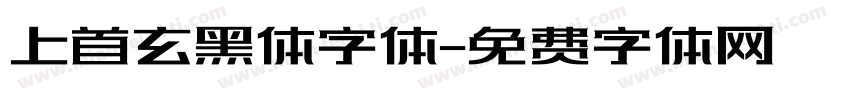 上首玄黑体字体字体转换