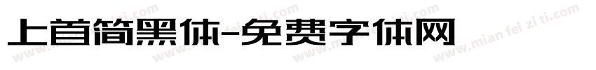 上首简黑体字体转换