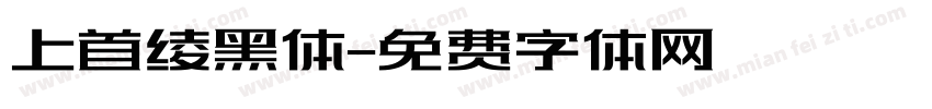 上首绫黑体字体转换