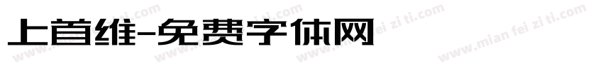 上首维字体转换