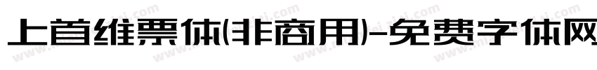 上首维票体(非商用)字体转换