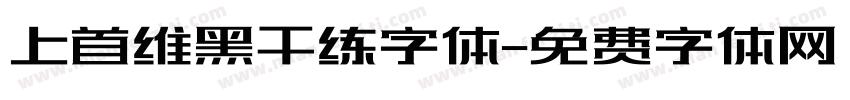 上首维黑干练字体字体转换