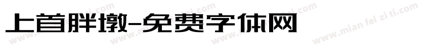 上首胖墩字体转换