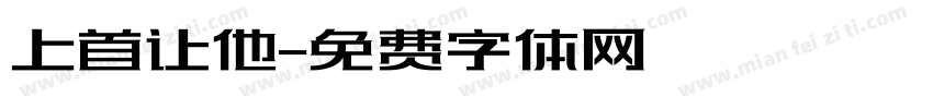 上首让他字体转换