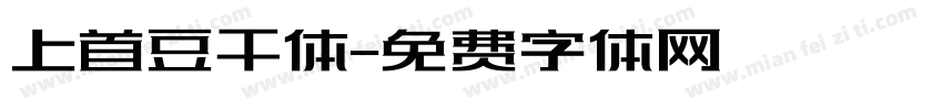 上首豆干体字体转换