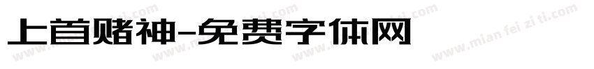 上首赌神字体转换